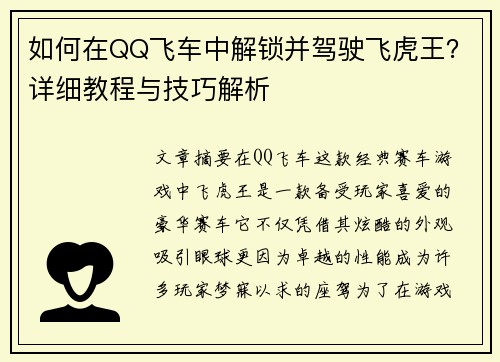 如何在QQ飞车中解锁并驾驶飞虎王？详细教程与技巧解析